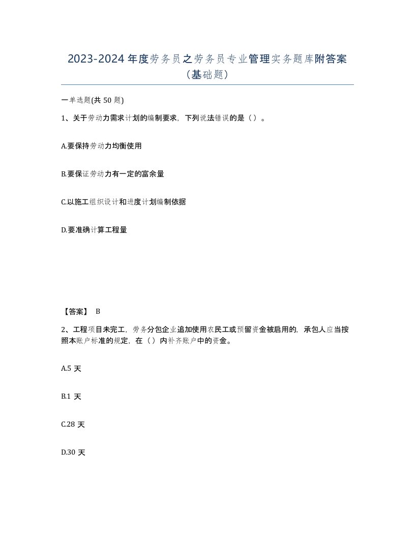 20232024年度劳务员之劳务员专业管理实务题库附答案基础题