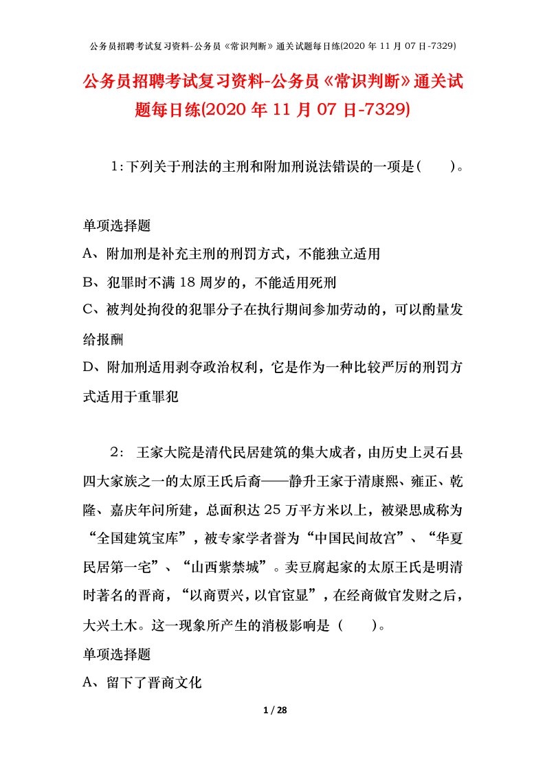 公务员招聘考试复习资料-公务员常识判断通关试题每日练2020年11月07日-7329