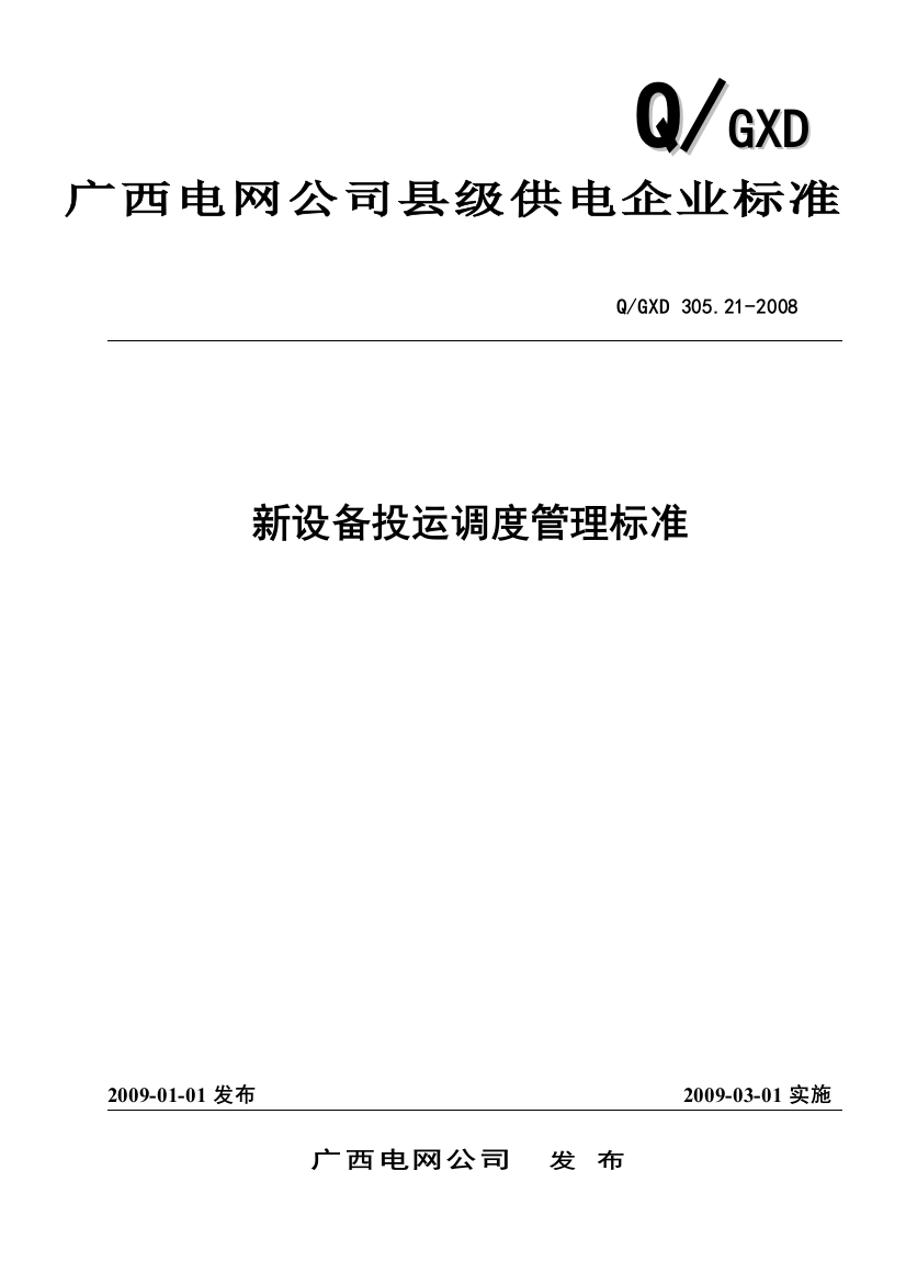 新设备投运调度管理标准