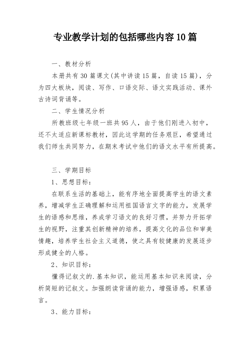 专业教学计划的包括哪些内容10篇