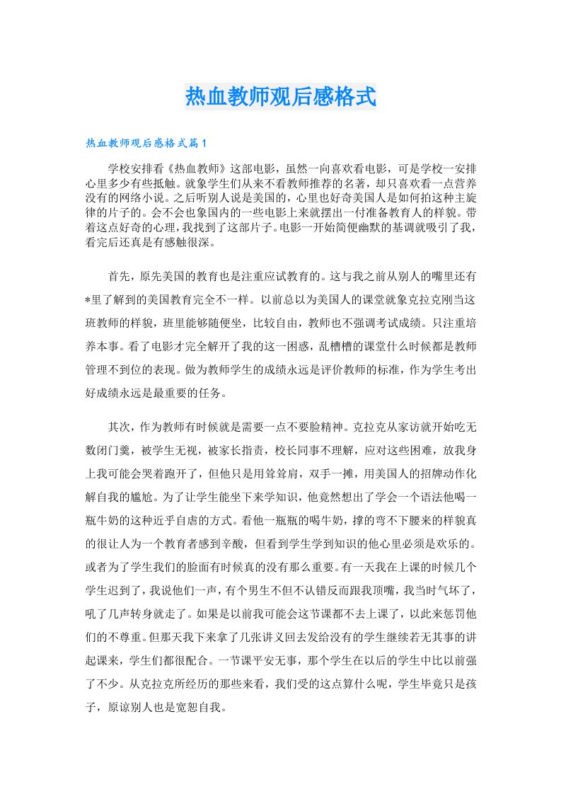 热血教师观后感格式