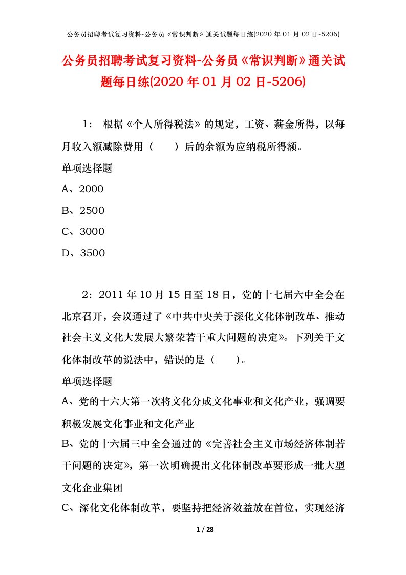 公务员招聘考试复习资料-公务员常识判断通关试题每日练2020年01月02日-5206