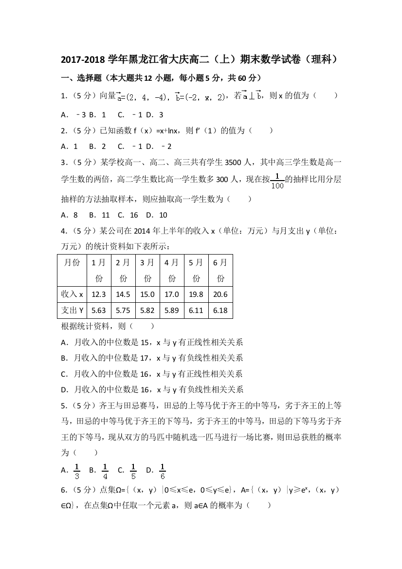 【小学中学教育精选】2017-2018学年大庆XX中学高二上期末数学试卷（理）含答案解析