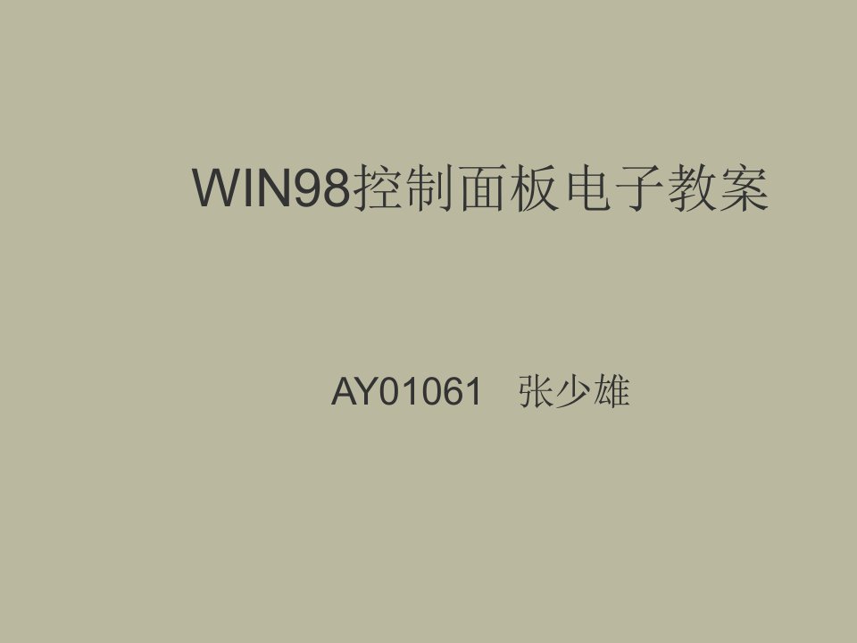 电子行业-WIN98控制面板电子教案