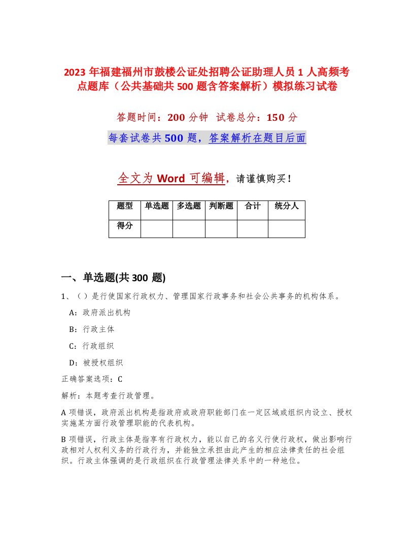 2023年福建福州市鼓楼公证处招聘公证助理人员1人高频考点题库公共基础共500题含答案解析模拟练习试卷