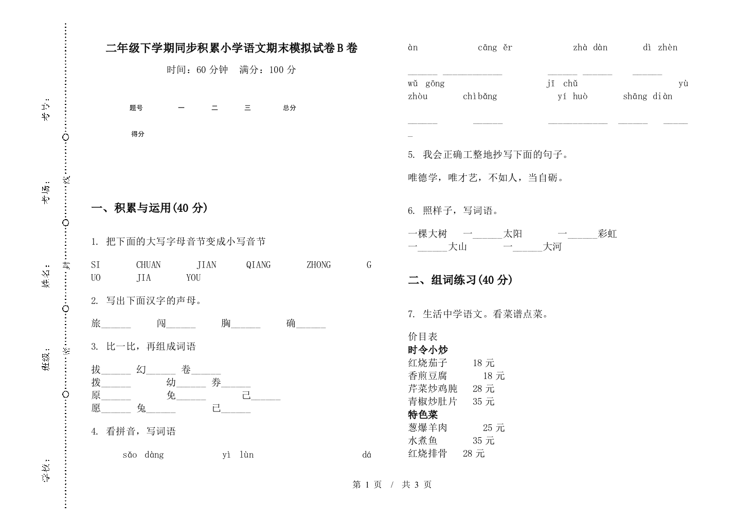 二年级下学期同步积累小学语文期末模拟试卷B卷