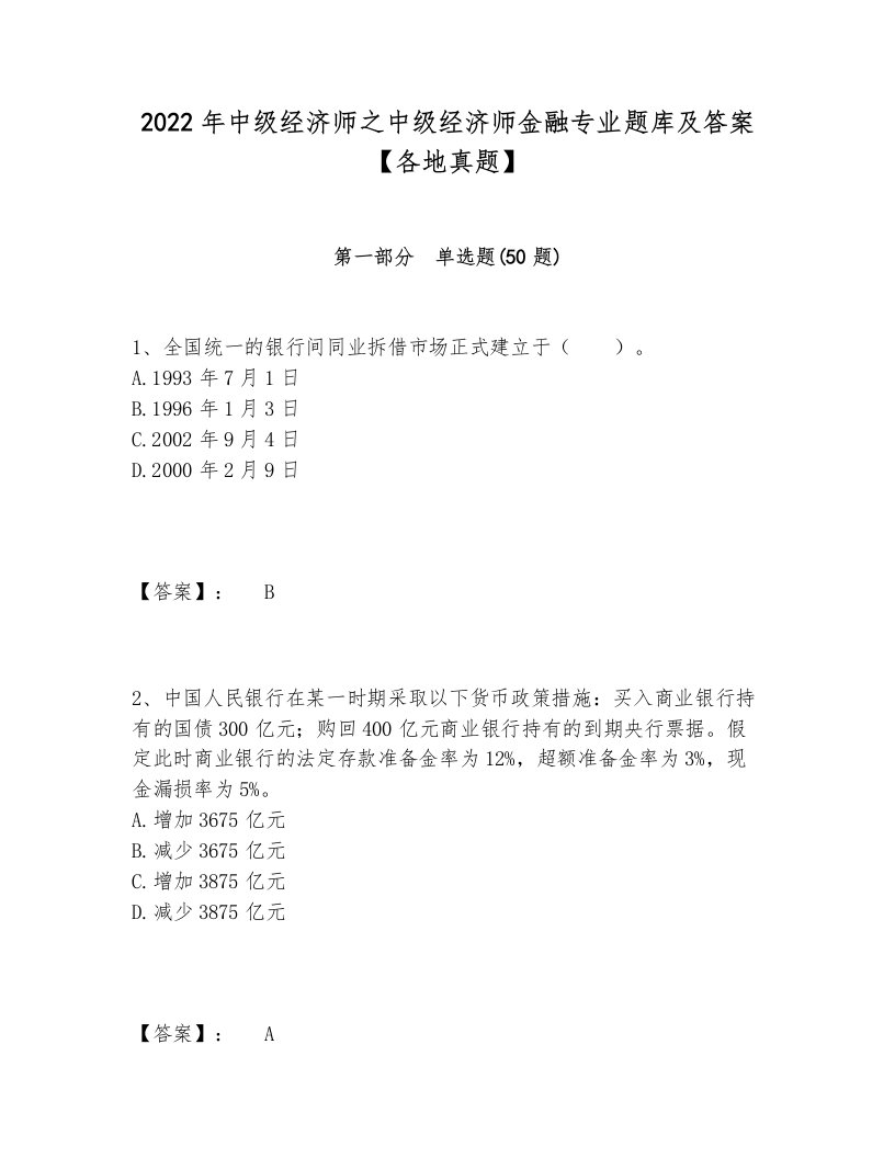 2022年中级经济师之中级经济师金融专业题库及答案【各地真题】