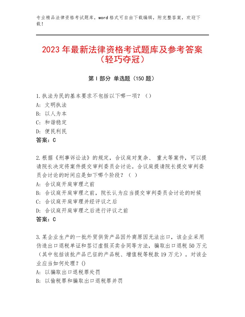 精心整理法律资格考试真题题库及答案（有一套）