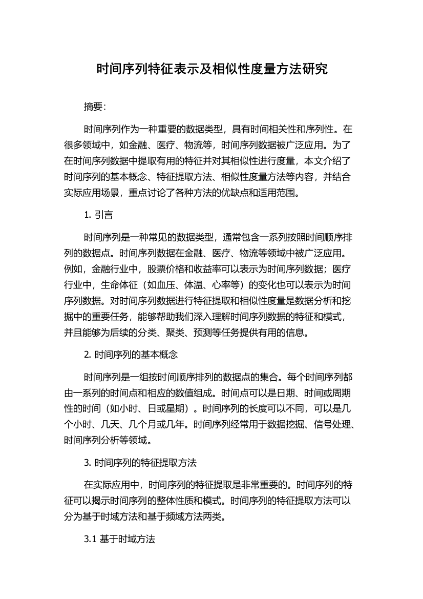 时间序列特征表示及相似性度量方法研究