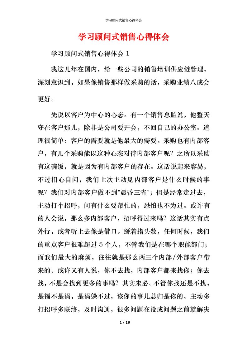 精编学习顾问式销售心得体会