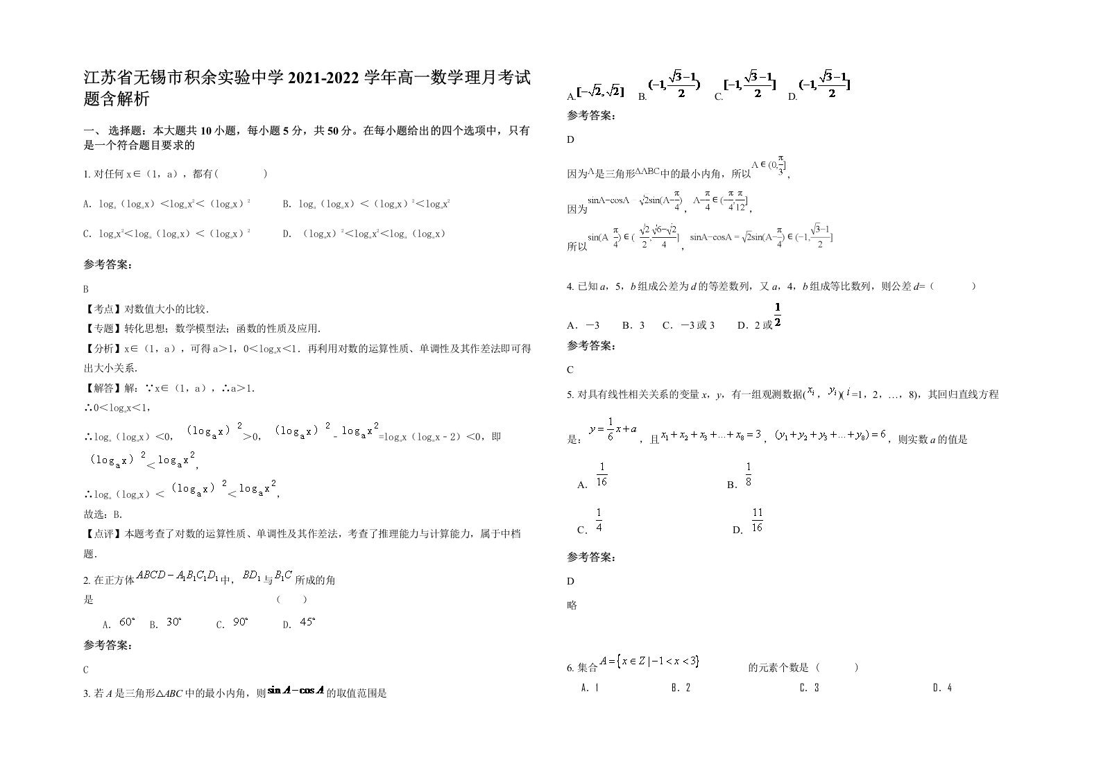 江苏省无锡市积余实验中学2021-2022学年高一数学理月考试题含解析