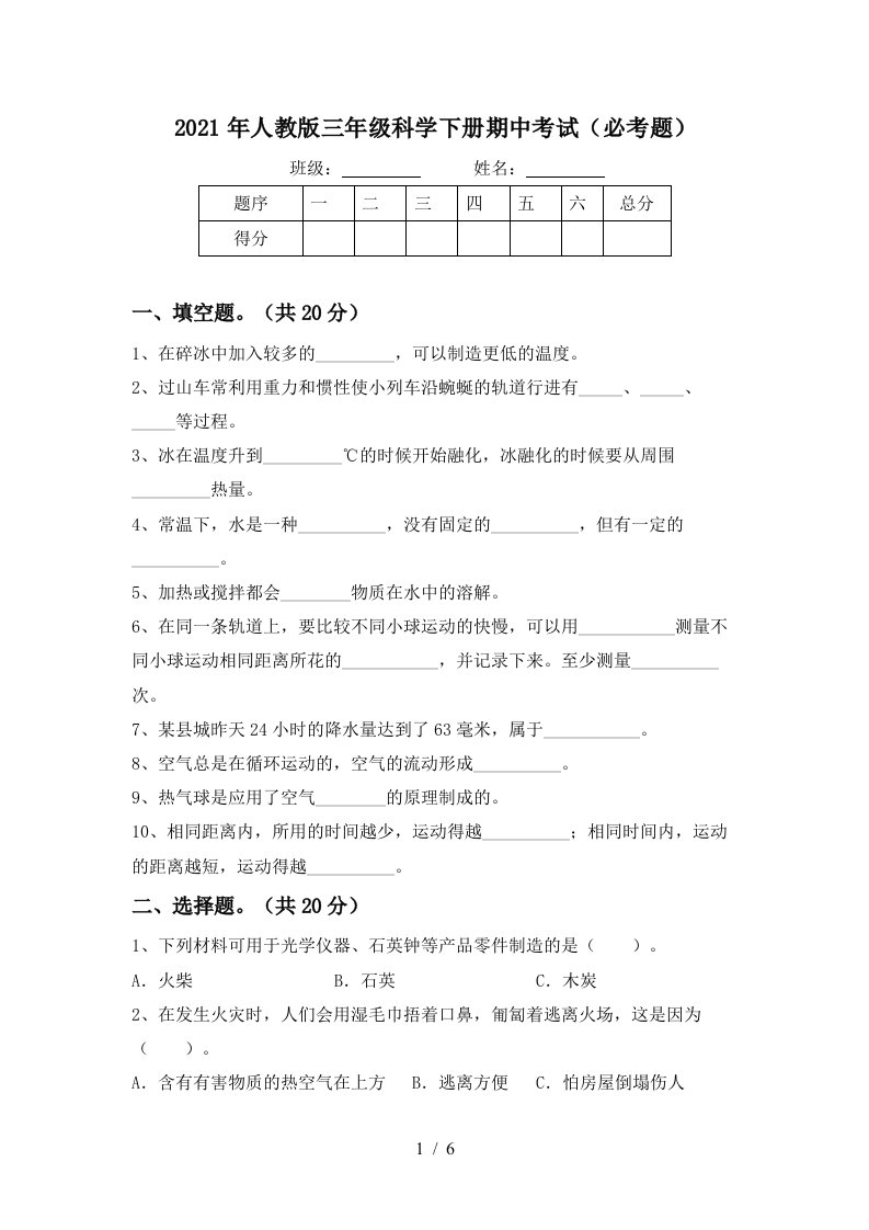 2021年人教版三年级科学下册期中考试必考题