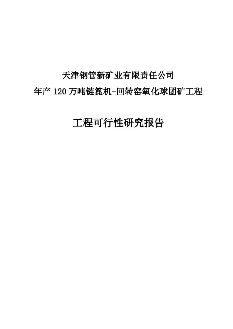 年产120万吨链篦机_回转窑氧化球团矿工程项目可行性研究报告