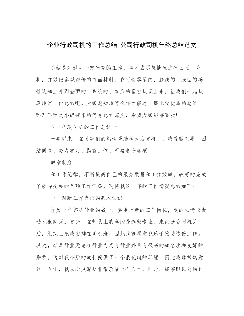 企业行政司机的工作总结