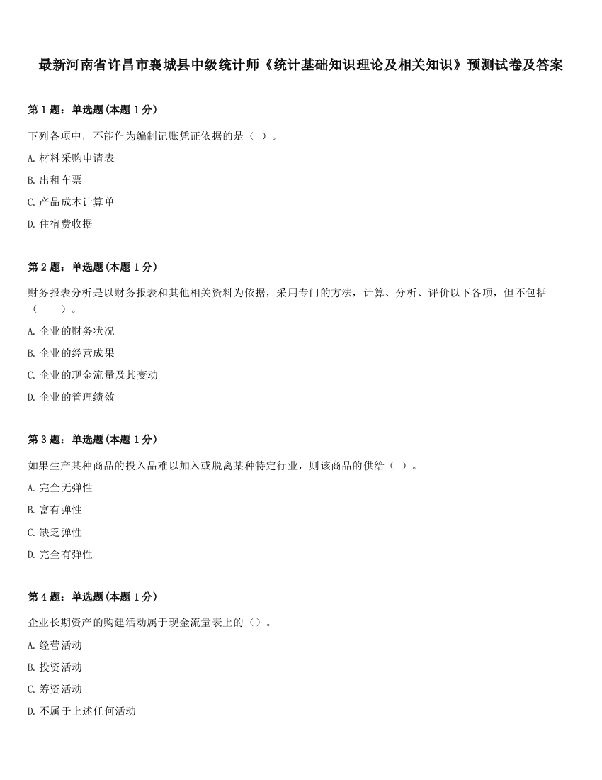 最新河南省许昌市襄城县中级统计师《统计基础知识理论及相关知识》预测试卷及答案