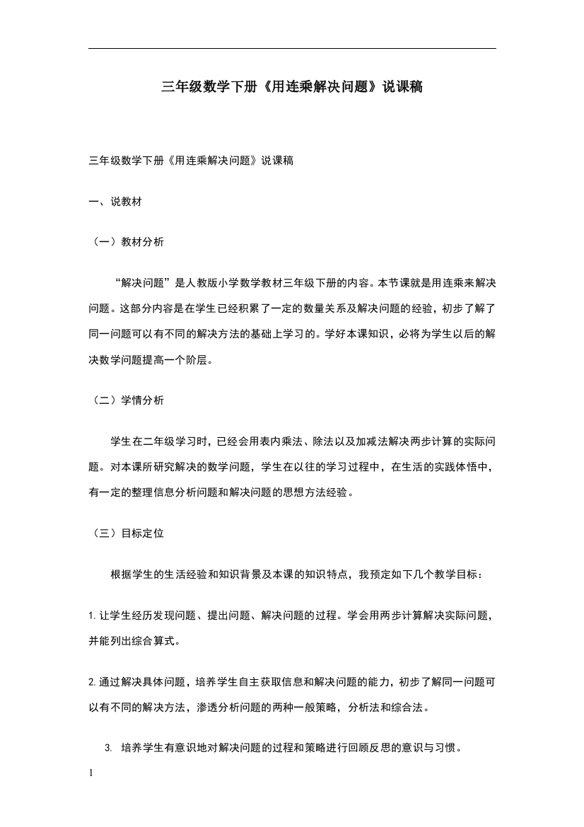 三年级数学下册《用连乘解决问题》说课稿