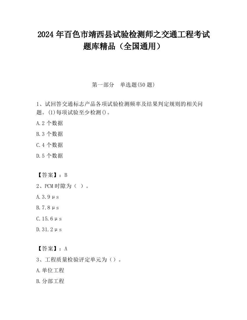 2024年百色市靖西县试验检测师之交通工程考试题库精品（全国通用）