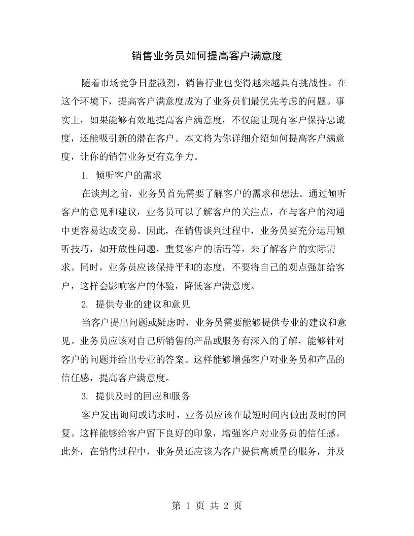 销售业务员如何提高客户满意度