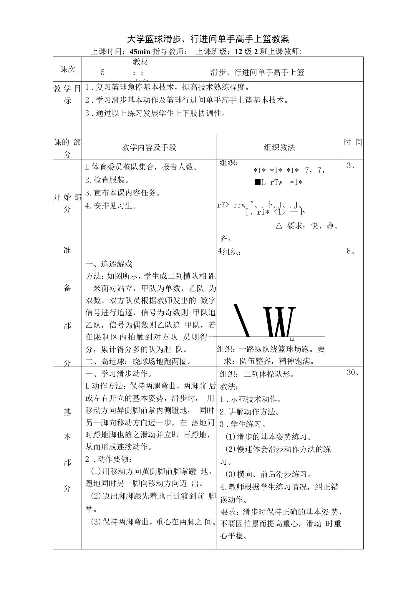 大学篮球滑步、行进间单手高手上篮教案