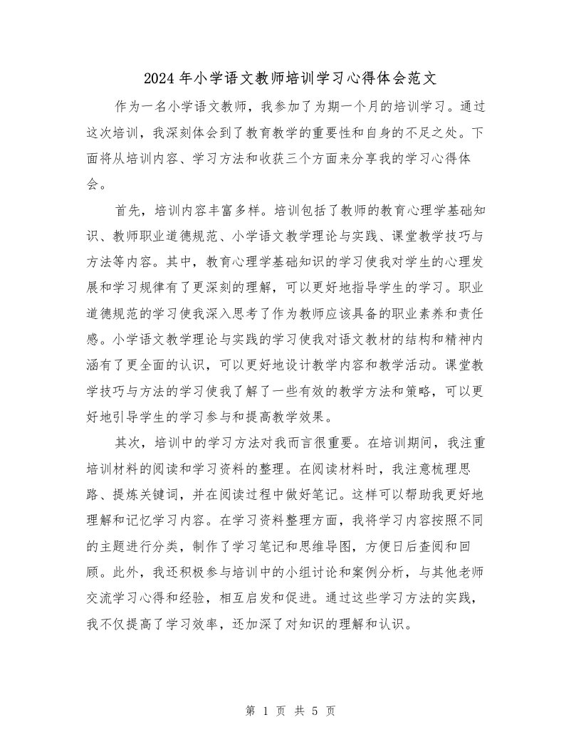 2024年小学语文教师培训学习心得体会范文（2篇）