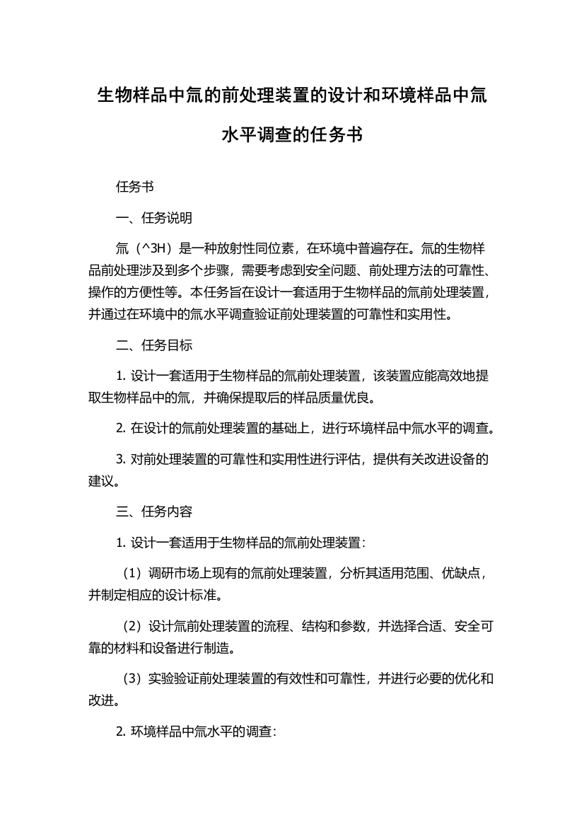 生物样品中氚的前处理装置的设计和环境样品中氚水平调查的任务书