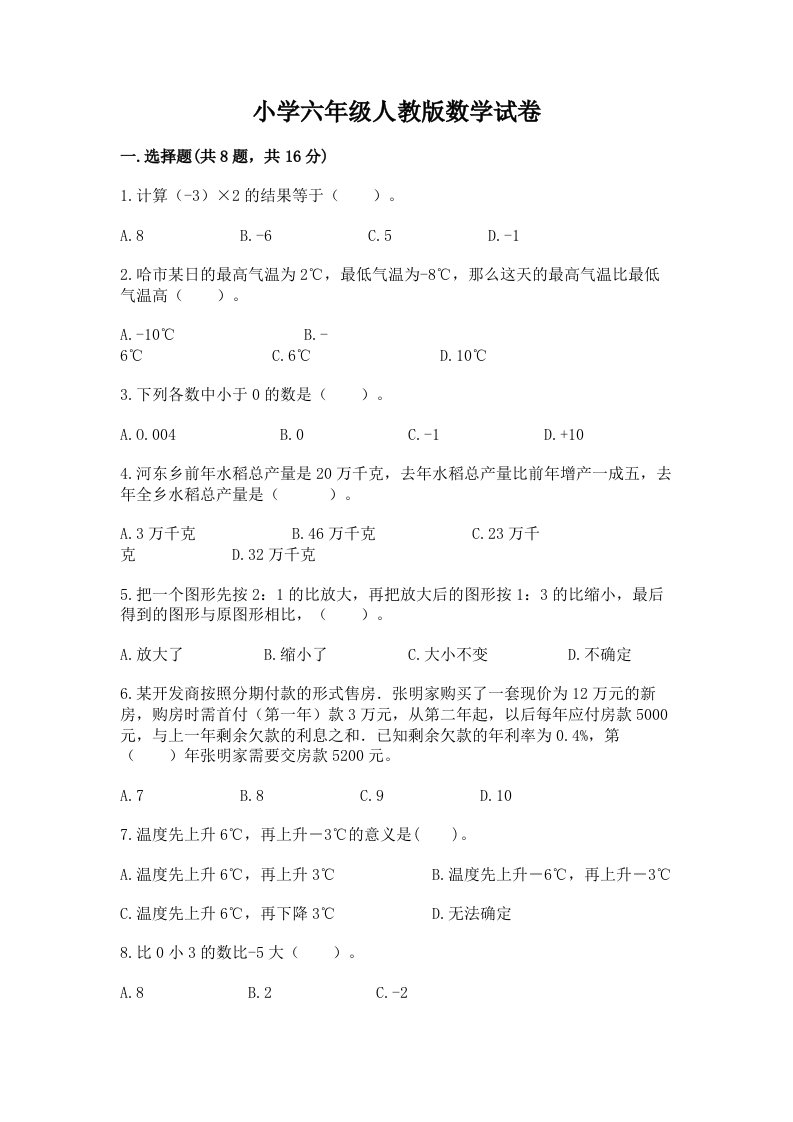 小学六年级人教版数学试卷全面