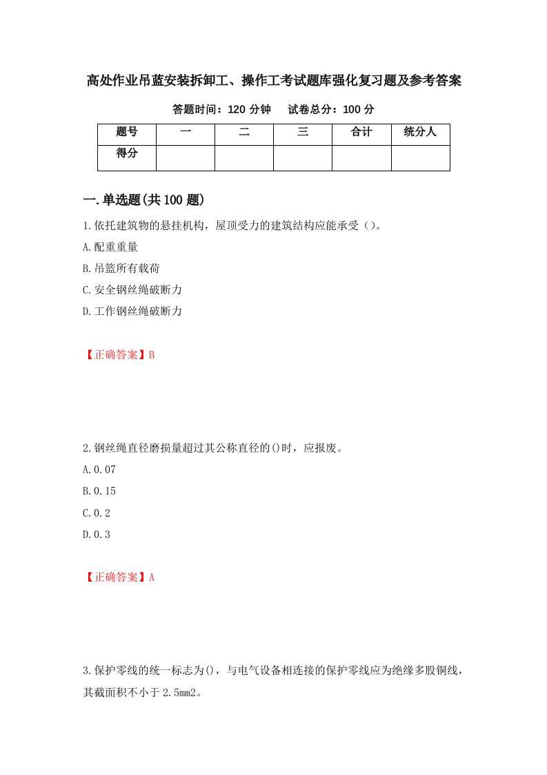 高处作业吊蓝安装拆卸工操作工考试题库强化复习题及参考答案第43次