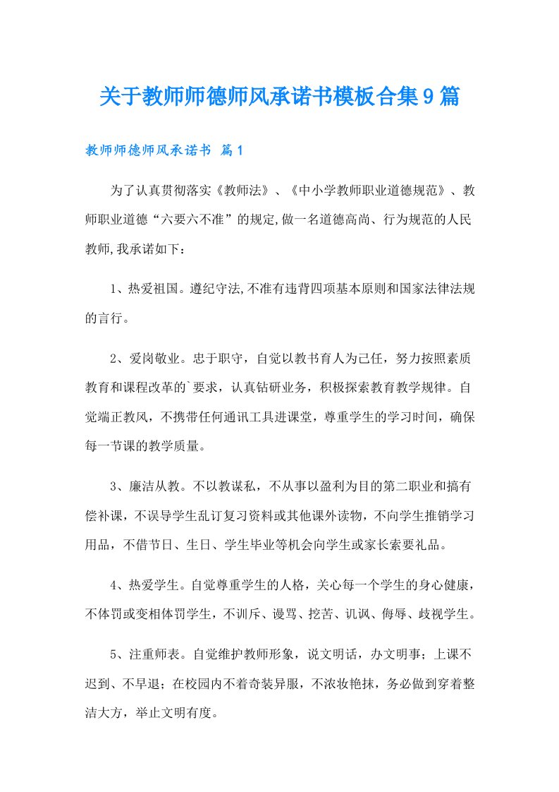 关于教师师德师风承诺书模板合集9篇