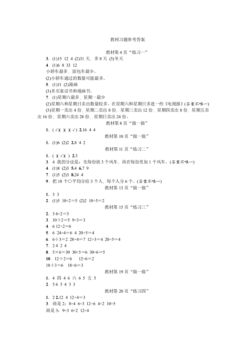 人教版数学二年级下教材习题参考答案