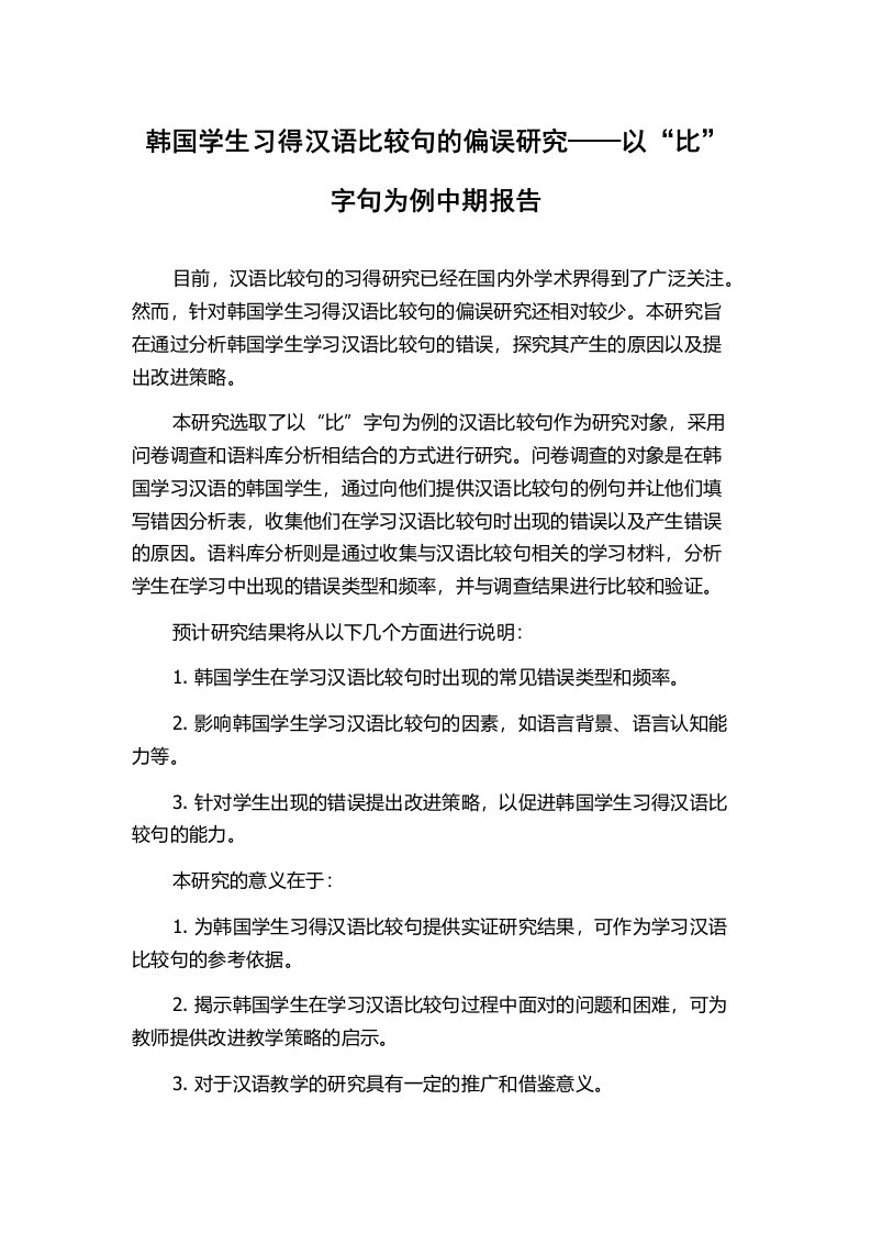 韩国学生习得汉语比较句的偏误研究——以“比”字句为例中期报告