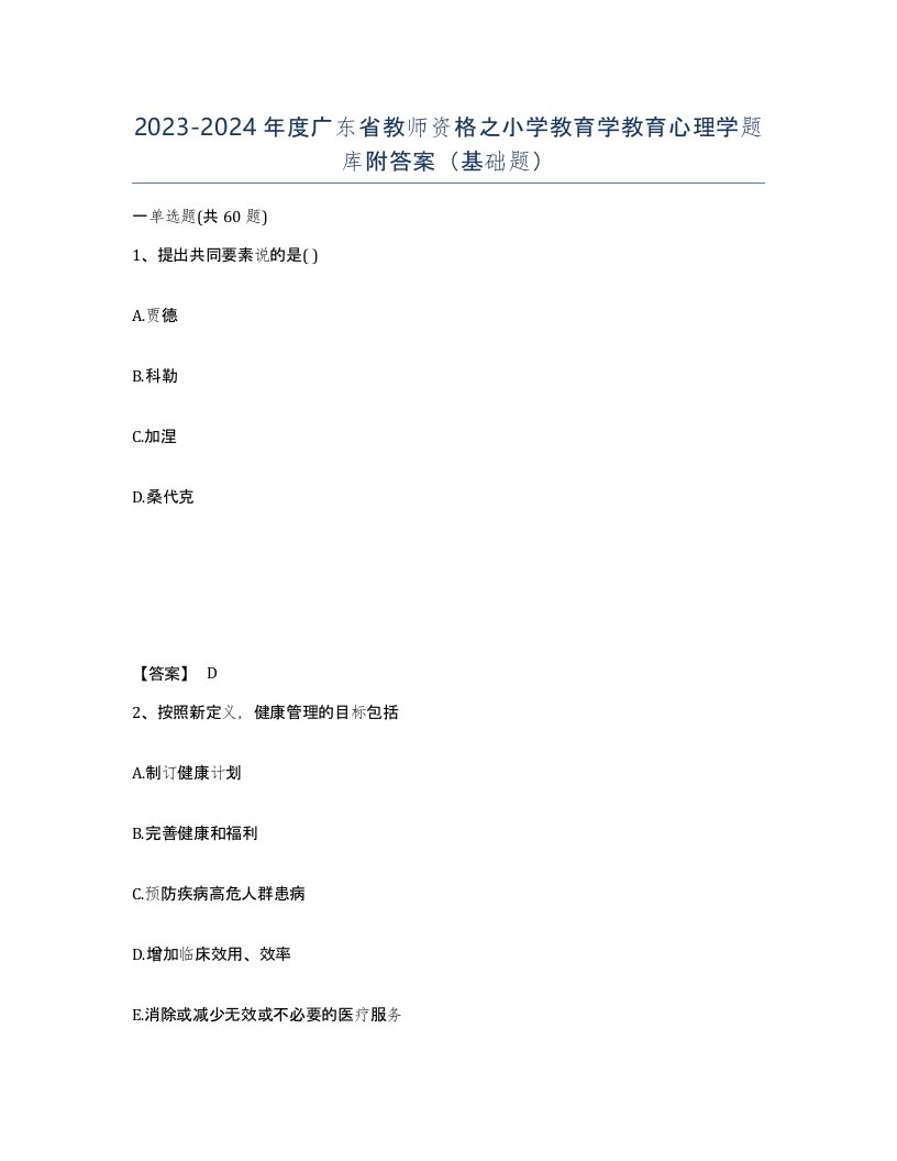 2023-2024年度广东省教师资格之小学教育学教育心理学题库附答案基础题