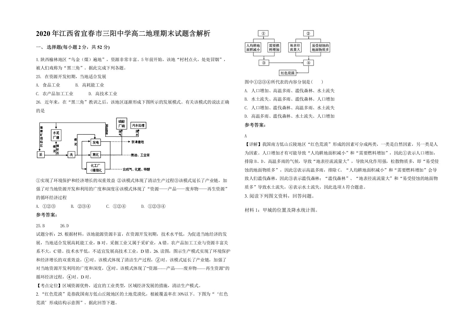 2020年江西省宜春市三阳中学高二地理期末试题含解析