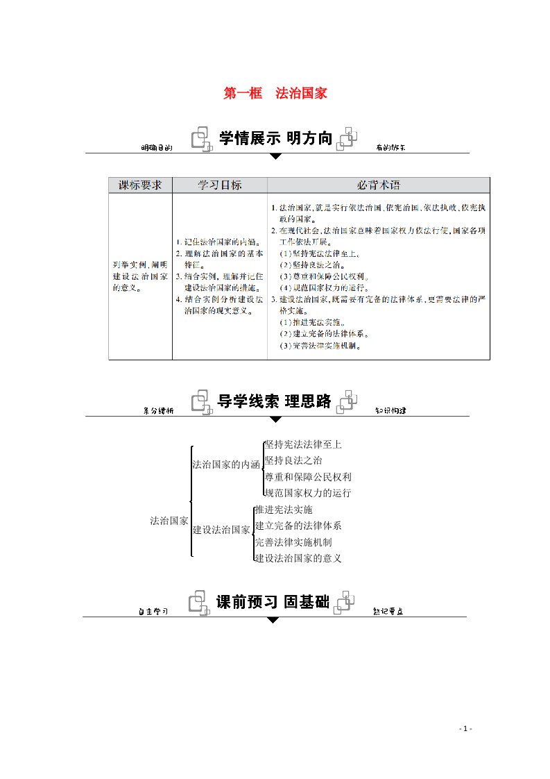 2020_2021学年新教材高中政治第三单元全面依法治国第八课第一框法治国家学案新人教版必修3