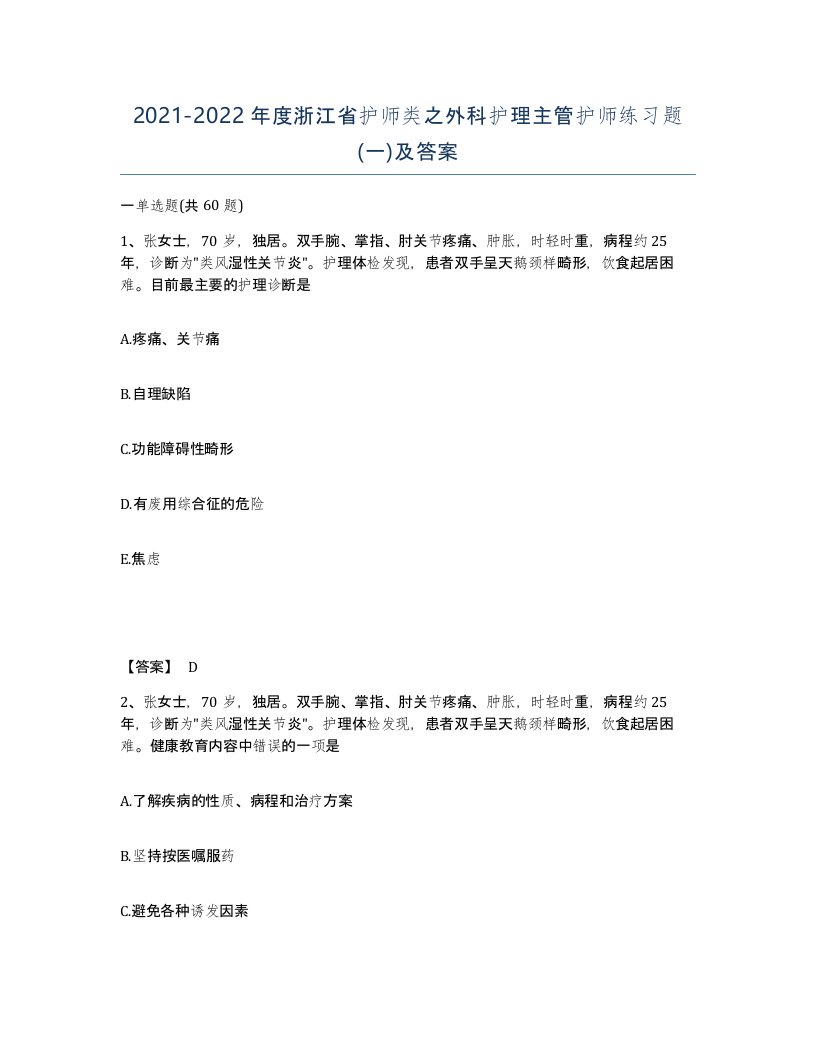 2021-2022年度浙江省护师类之外科护理主管护师练习题一及答案