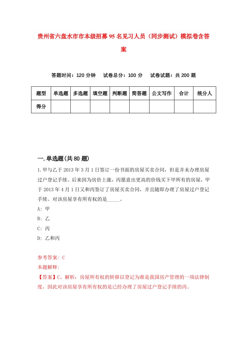 贵州省六盘水市市本级招募95名见习人员同步测试模拟卷含答案2