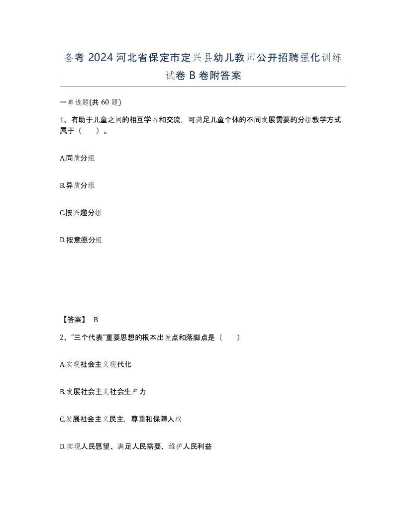 备考2024河北省保定市定兴县幼儿教师公开招聘强化训练试卷B卷附答案