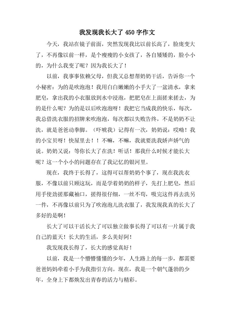 我发现我长大了450字作文