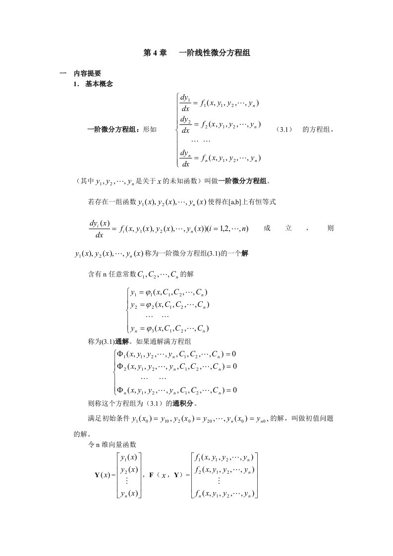 阶线性微分方程组