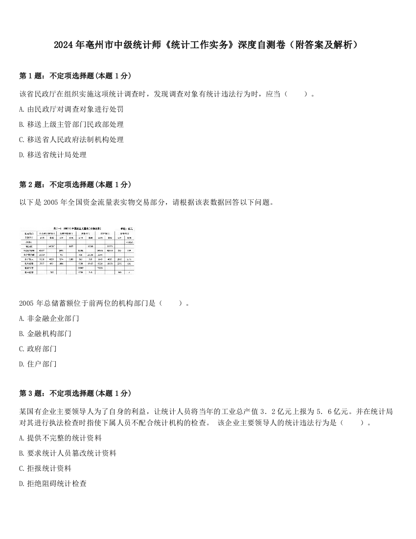 2024年亳州市中级统计师《统计工作实务》深度自测卷（附答案及解析）