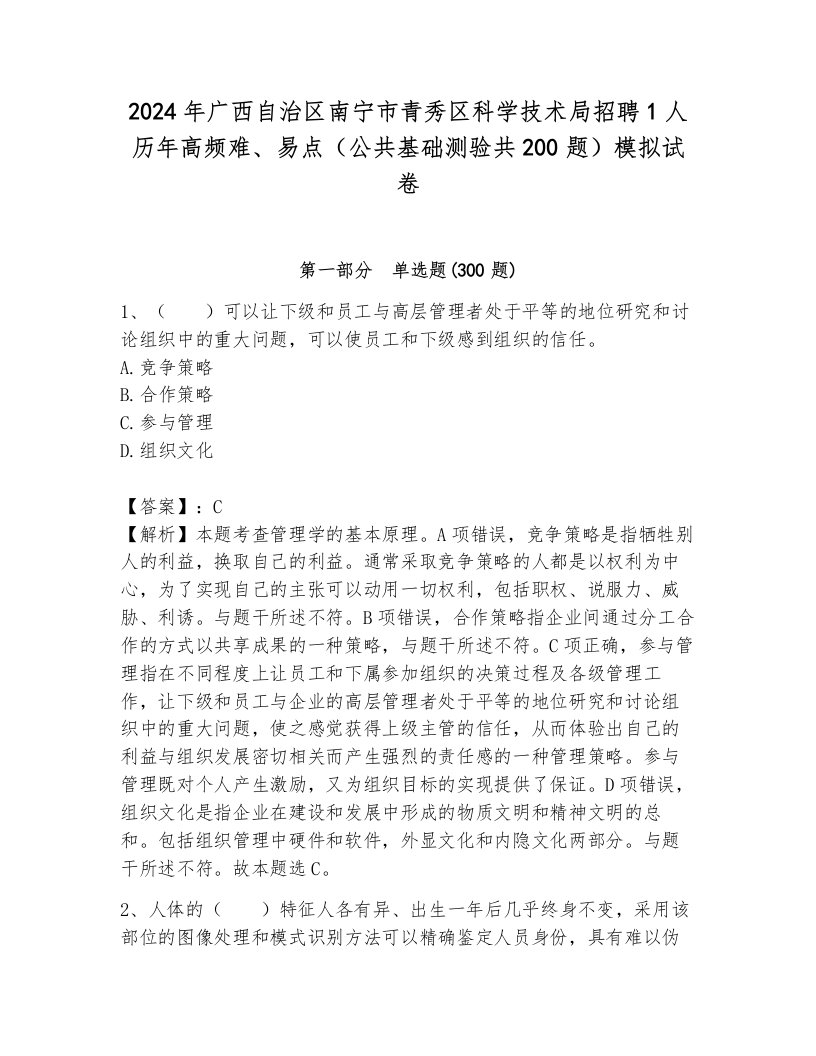 2024年广西自治区南宁市青秀区科学技术局招聘1人历年高频难、易点（公共基础测验共200题）模拟试卷标准卷