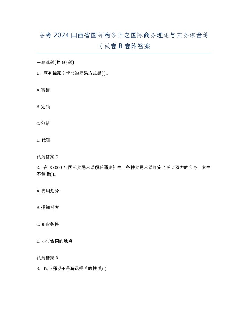 备考2024山西省国际商务师之国际商务理论与实务综合练习试卷B卷附答案