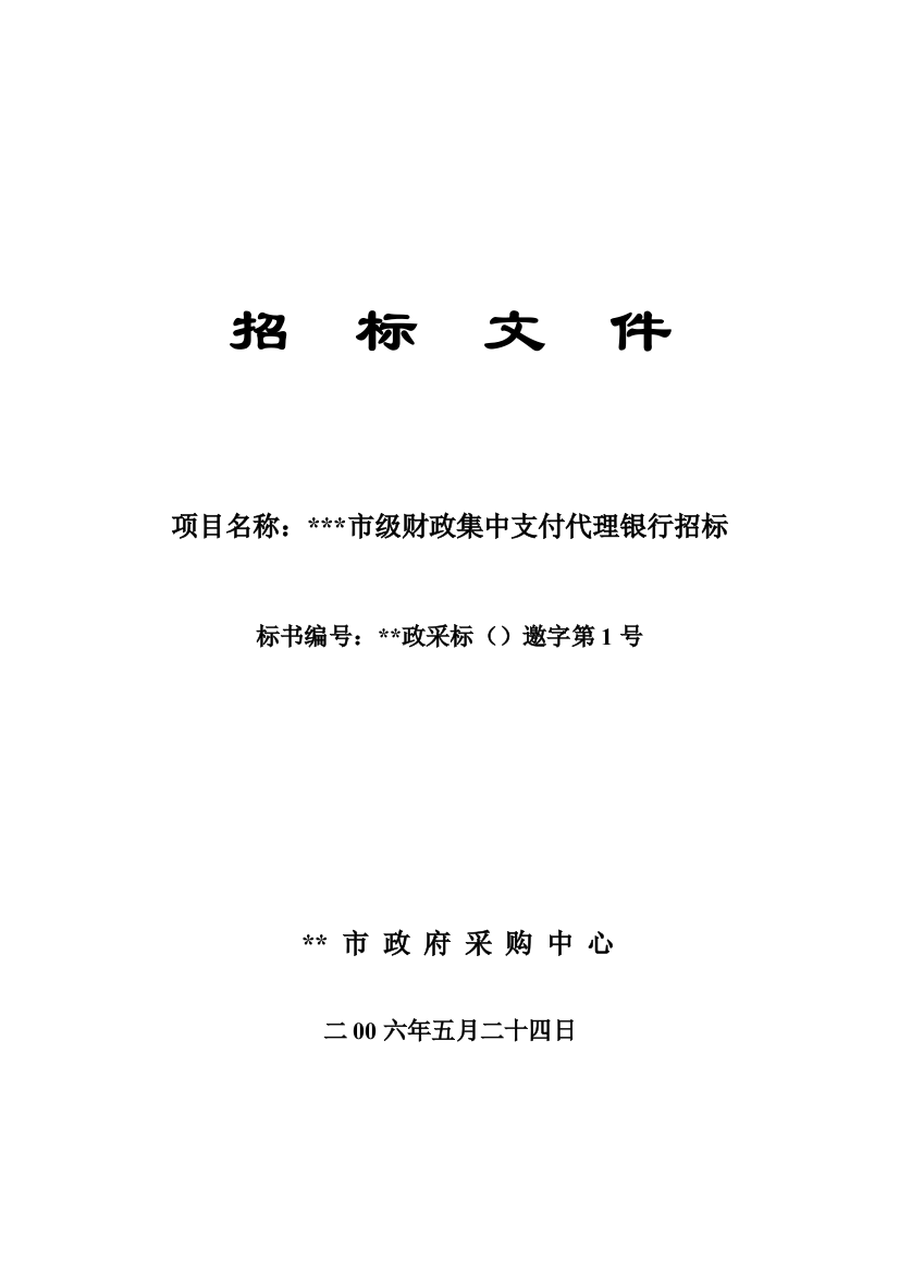 市级财政集中支付代理银行招标文件模板