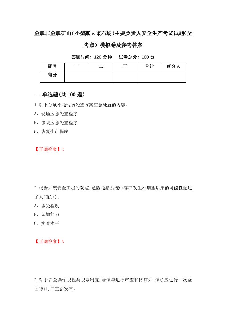 金属非金属矿山小型露天采石场主要负责人安全生产考试试题全考点模拟卷及参考答案第31卷