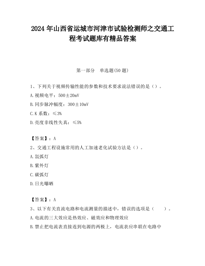 2024年山西省运城市河津市试验检测师之交通工程考试题库有精品答案