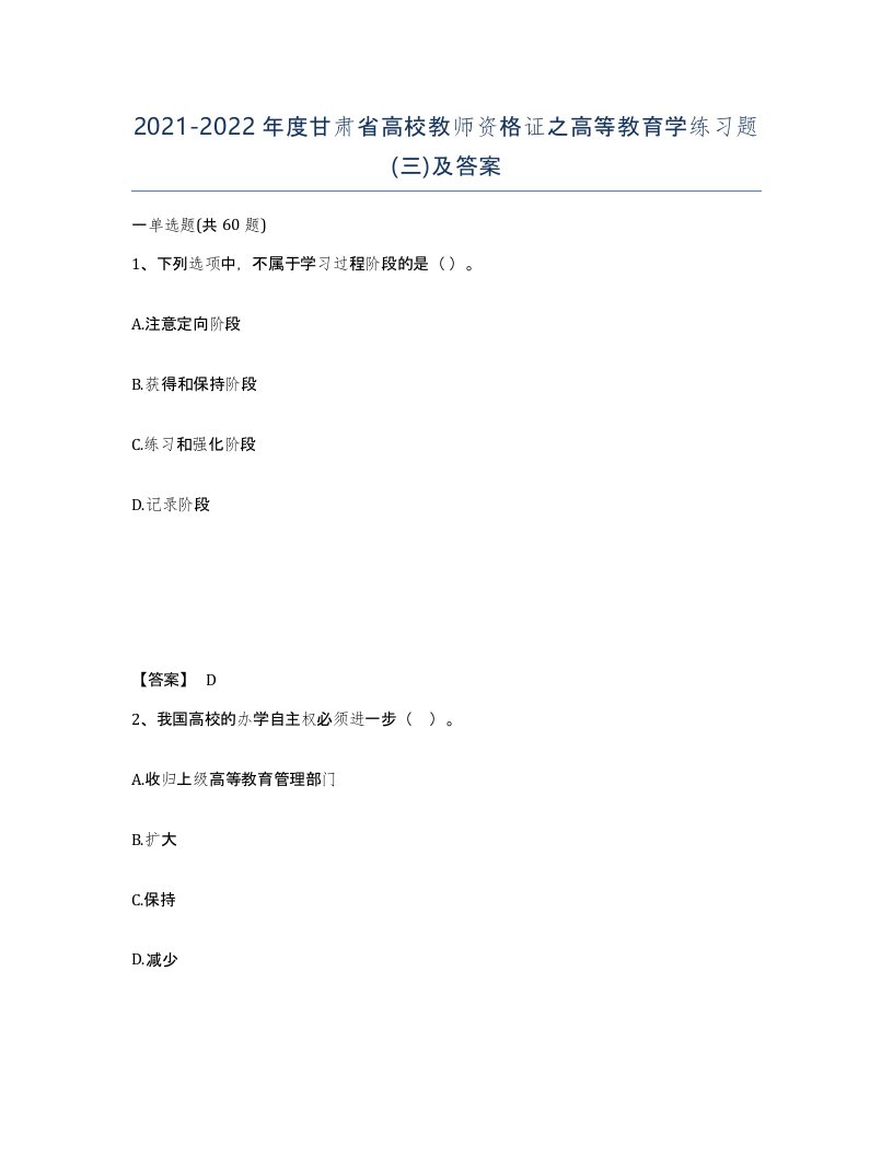 2021-2022年度甘肃省高校教师资格证之高等教育学练习题三及答案