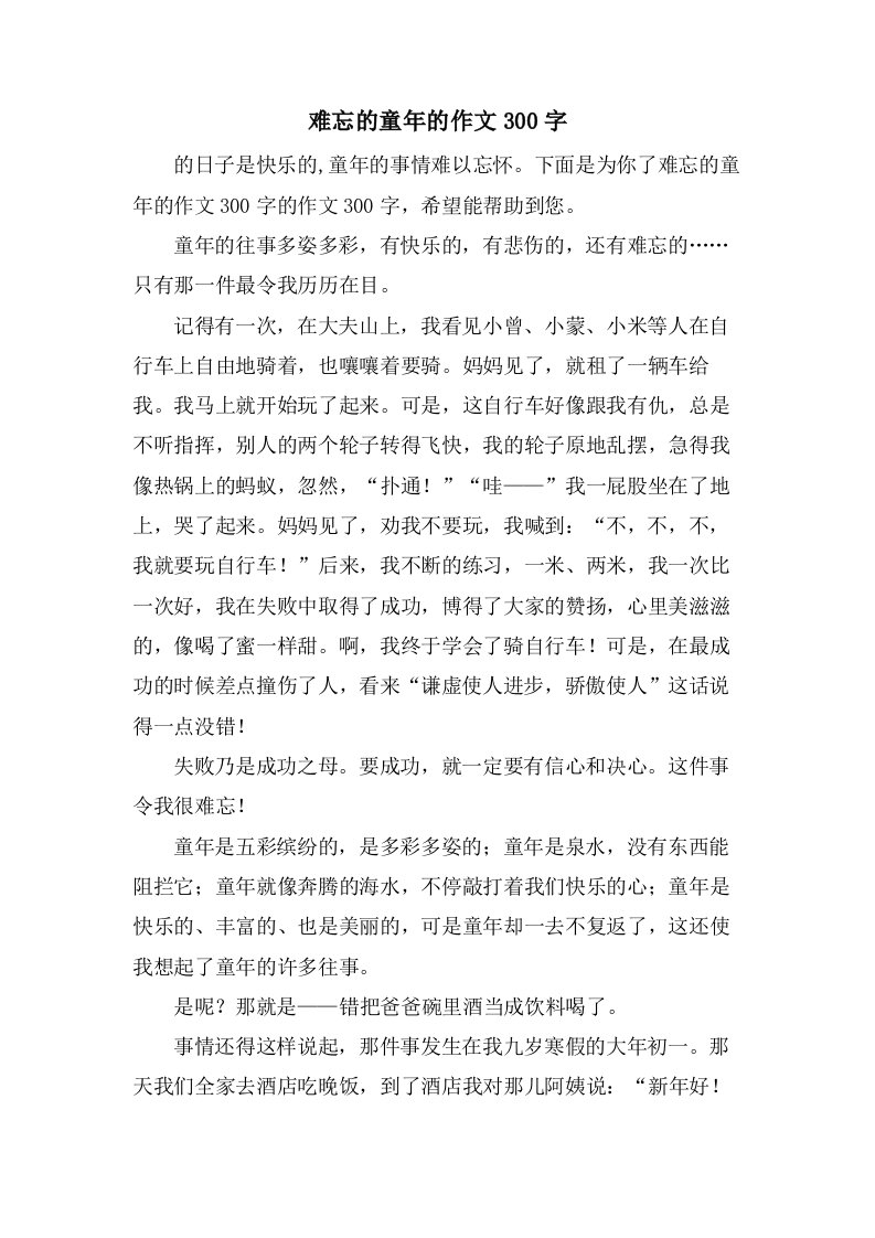 难忘的童年的作文300字