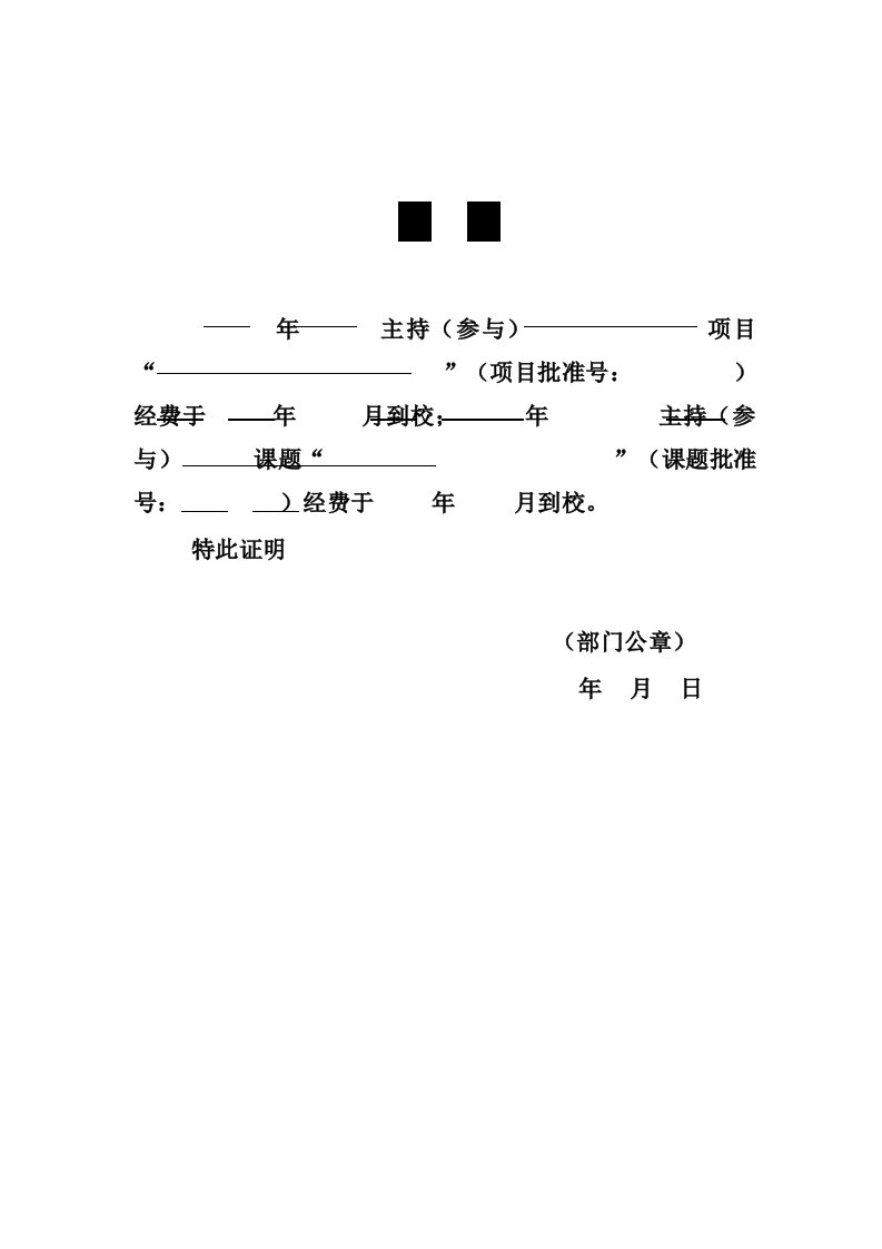 科研经费到校证明模板