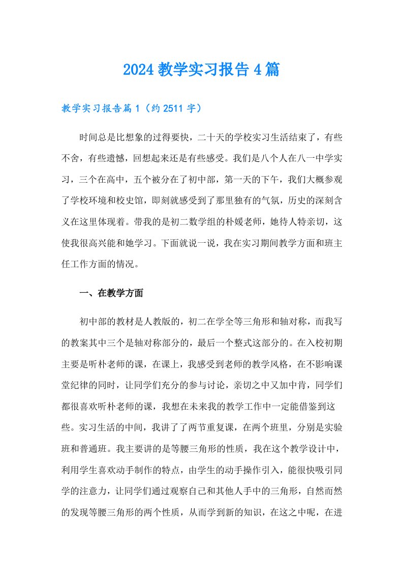 2024教学实习报告4篇