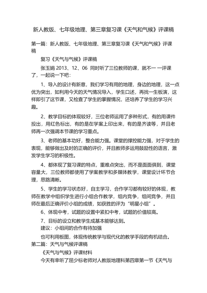 新人教版、七年级地理、第三章复习课《天气和气候》评课稿