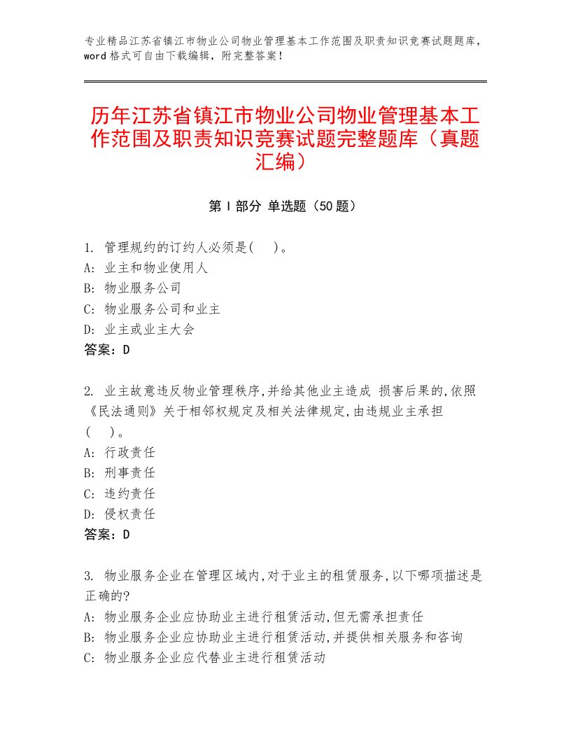 历年江苏省镇江市物业公司物业管理基本工作范围及职责知识竞赛试题完整题库（真题汇编）